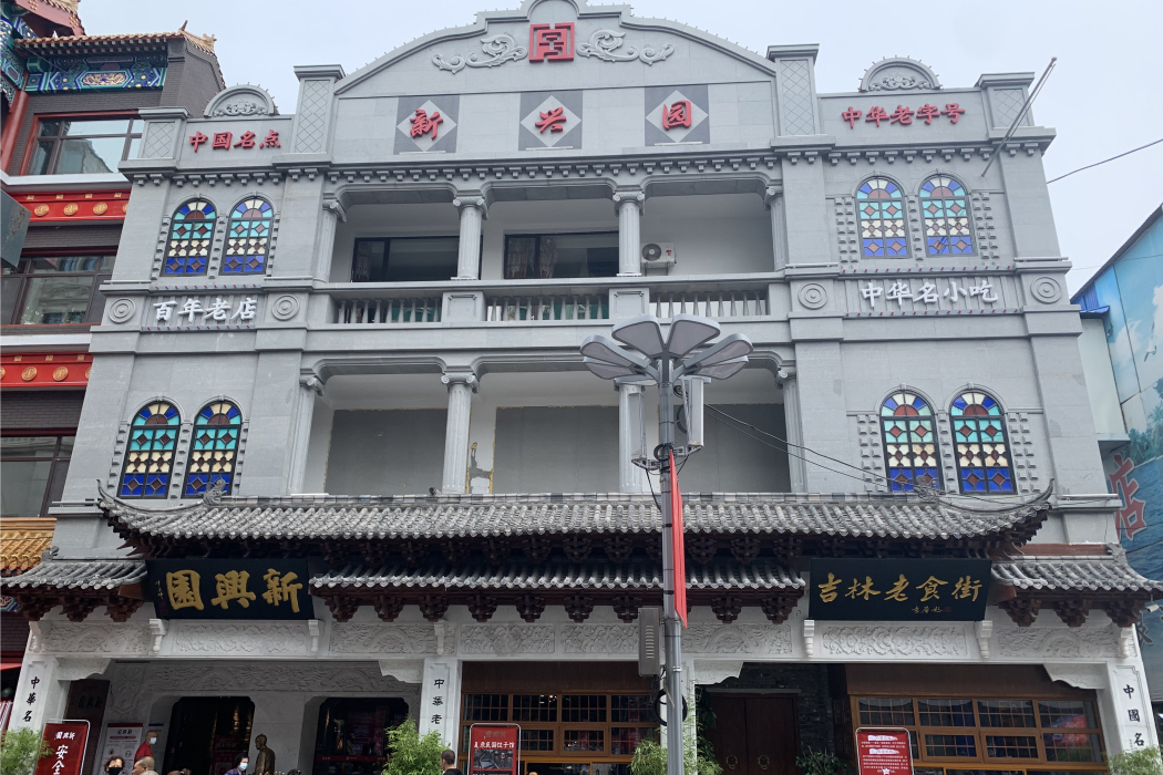 新興園 新興園