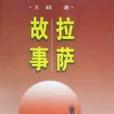 拉薩故事 拉薩故事
