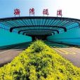 海灣隧道(位於汕頭海灣大橋和礐石大橋之間的隧道) 海灣隧道(位於汕頭海灣大橋和礐石大橋之間的隧道)