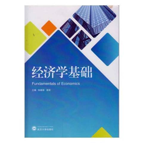 經濟學基礎(2017年武漢大學出版社出版的圖書) 經濟學基礎(2017年武漢大學出版社出版的圖書)