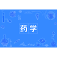 藥學(中國普通高等學校專科專業) 藥學(中國普通高等學校專科專業)
