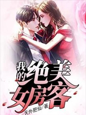 絕美女房客(天外肥仙所著小說) 絕美女房客(天外肥仙所著小說)