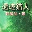 遺蹟獵人 遺蹟獵人