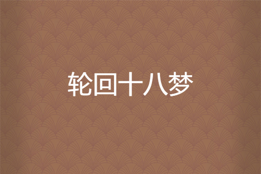 輪迴十八夢 輪迴十八夢