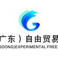 中國（廣東）自由貿易試驗區(廣東自貿區)