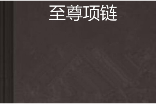 至尊項鍊 至尊項鍊