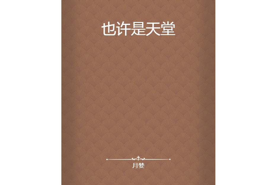 也許是天堂 也許是天堂