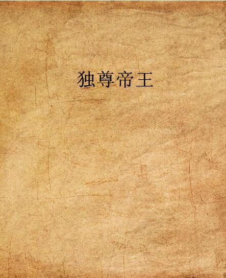 獨尊帝王