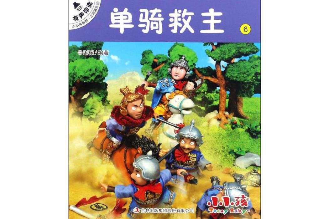 單騎救主(2017年吉林出版集團出版的圖書) 單騎救主(2017年吉林出版集團出版的圖書)