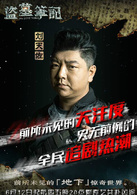 盜墓筆記(2015年播出網路超級季播劇)