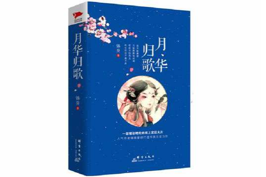 月華歸歌 月華歸歌