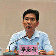 李志有 李志有