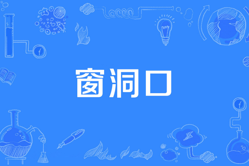 窗洞口 窗洞口