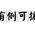 有例可援