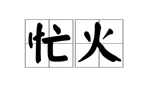 忙火 忙火