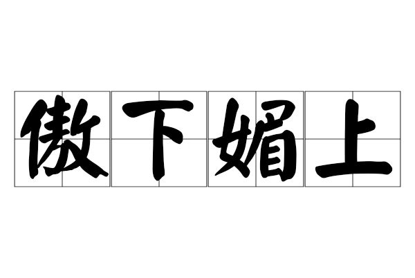 傲下媚上 傲下媚上