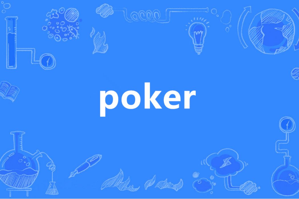 POKER(英語單詞) POKER(英語單詞)