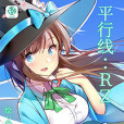 平行線:RZ 平行線:RZ