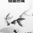 借蠱還魂 借蠱還魂