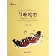 節奏哈農 節奏哈農