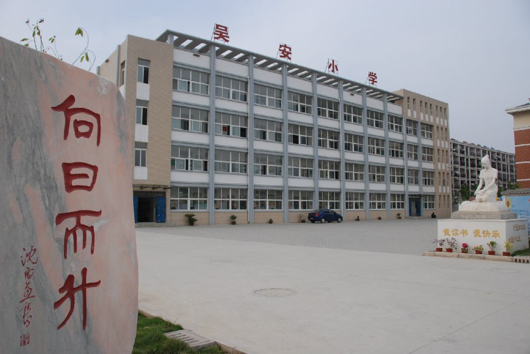 吳安國小 吳安國小