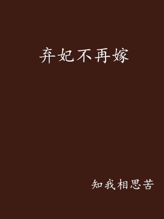 棄妃不再嫁 棄妃不再嫁