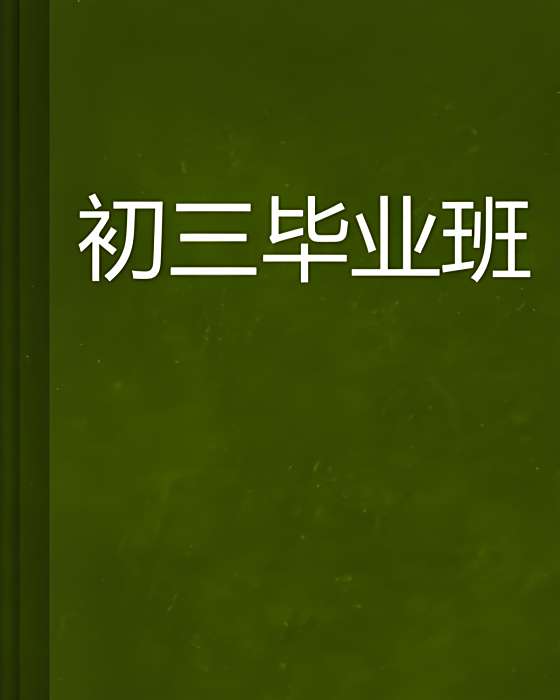 初三畢業班 初三畢業班