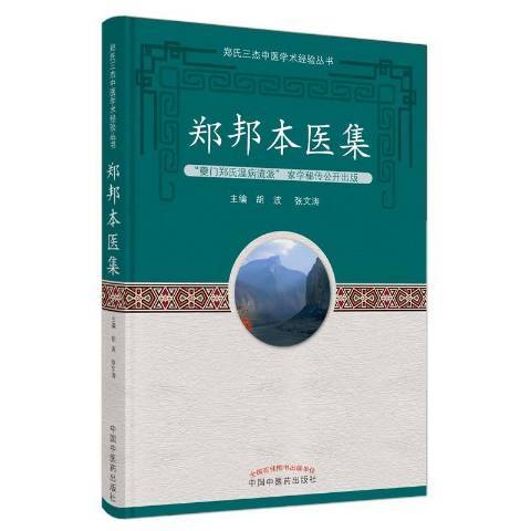 鄭邦本醫集 鄭邦本醫集