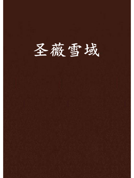 聖薇雪域 聖薇雪域