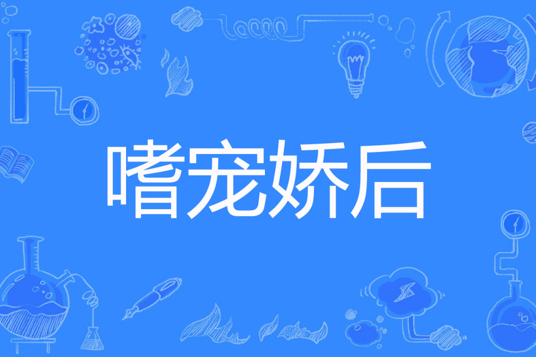 嗜寵嬌後 嗜寵嬌後