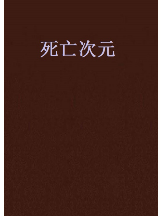 死亡次元 死亡次元