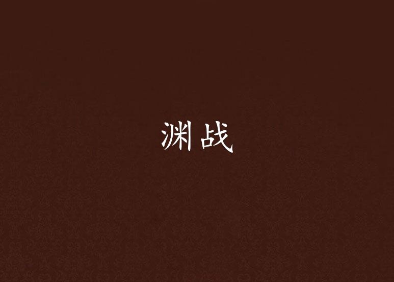 淵戰 淵戰
