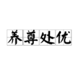 養尊處優 養尊處優