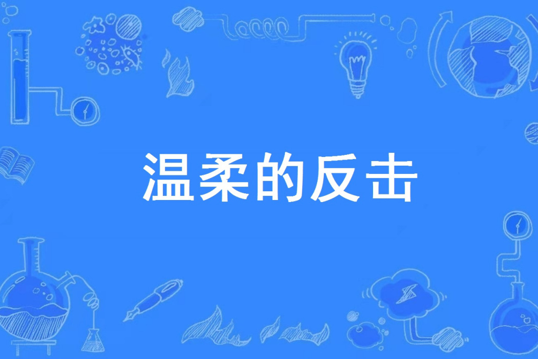 溫柔的反擊 溫柔的反擊