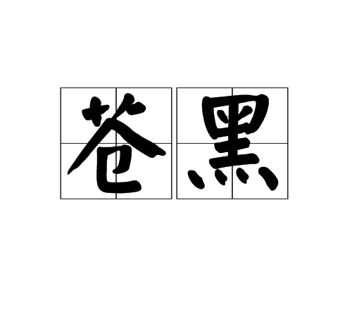 蒼黑 蒼黑