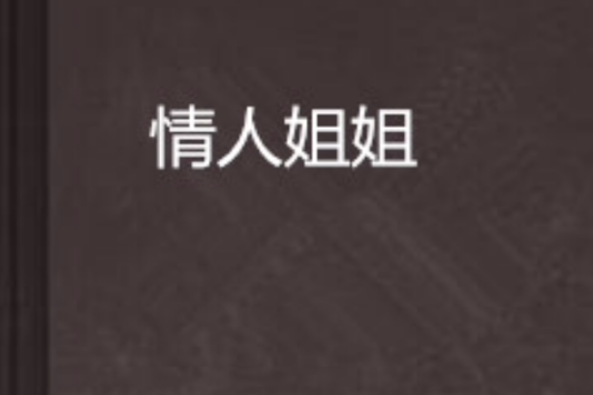 情人姐姐(小蕊蕊創作的網路小說) 情人姐姐(小蕊蕊創作的網路小說)