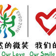中國2014年青島世界園藝博覽會志願者