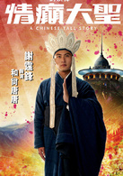 情癲大聖