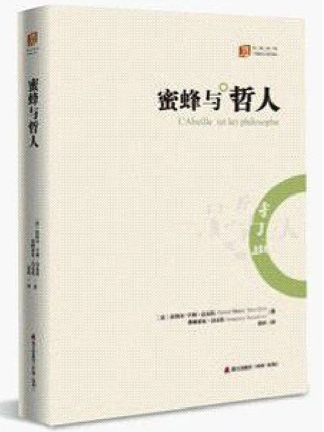 蜜蜂與哲人 蜜蜂與哲人