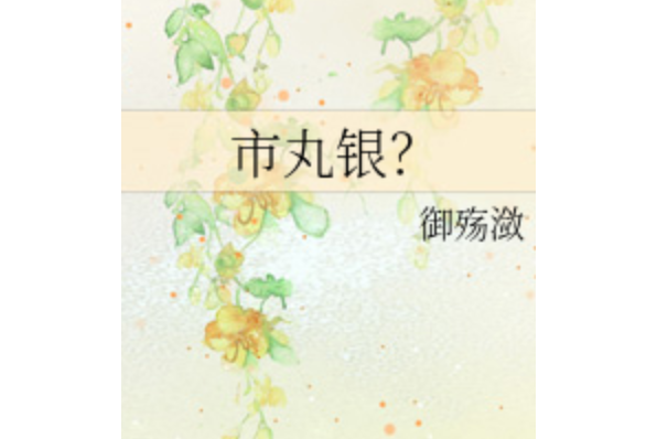 市丸銀? 市丸銀?