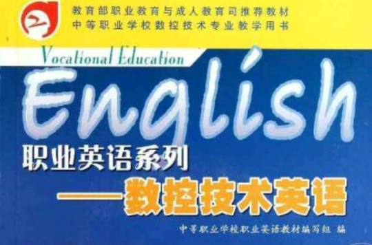 職業英語系列：數控技術英語