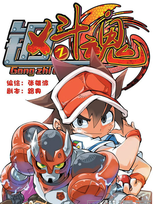 鋼之斗魂 鋼之斗魂