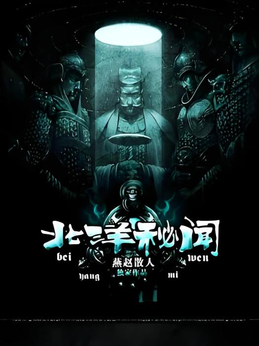 北洋秘聞 北洋秘聞