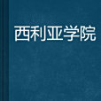 西利亞學院 西利亞學院