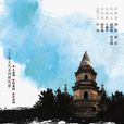 雲居寺傳奇 雲居寺傳奇
