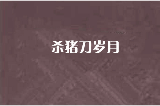 殺豬刀歲月 殺豬刀歲月