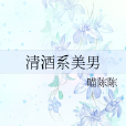 清酒系美男 清酒系美男