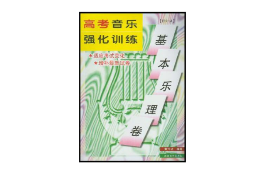 高考音樂強化訓練·基本樂理卷（修訂版）(基本樂理卷)