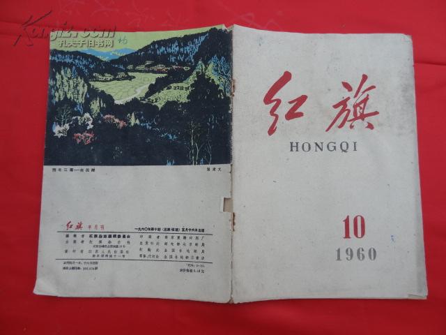 紅旗(1928年中共中央機關報創辦期刊)