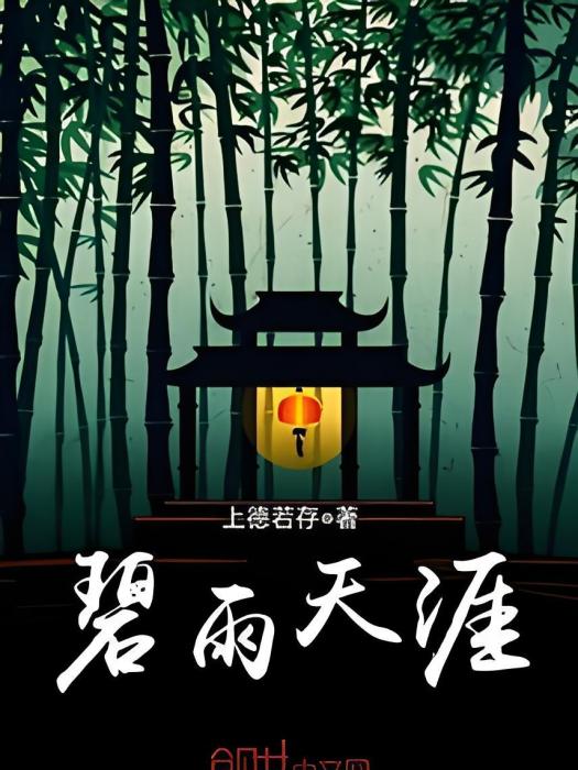 碧雨天涯 碧雨天涯